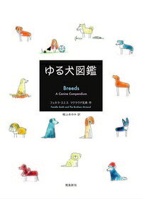 楽天ブックス ゆる犬図鑑 フェネラ スミス 本 楽天ブックス ゆる犬図鑑 フェネラ スミス 本